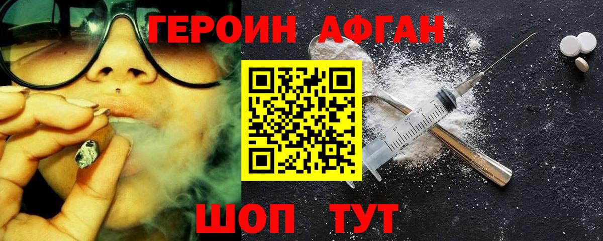Героин афганец Алушта